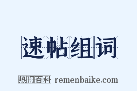 速帖组词是什么意思的图片